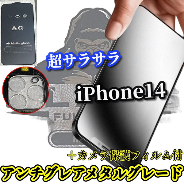 ☆セットでお買い得☆【iPhone14】大人気ゴリラガラス★超サラサラ　ゲーム操作快適　光反射抑える　AGマットフィルム＋カメラ保護セット