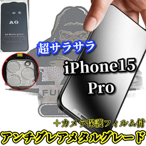 ☆超サラサラ☆【iPhone15Pro】指滑り滑らか　ゲーム操作快適　光反射抑える　★高品質ゴリラガラスAGマットフィルム＋カメラ保護セット