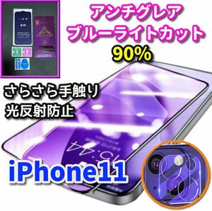 超サラサラ手触り【iPhone11】大人気ゴリラガラス　目に優しい　ゲーム操作快適☆AGブルーライト90%カットフィルム＋カメラ保護セット