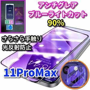 超サラサラ手触り【iPhone11ProMax】大人気ゴリラガラス 目に優しい ゲーム操作快適☆AGブルーライト90%カットフィルム＋カメラ保護セット