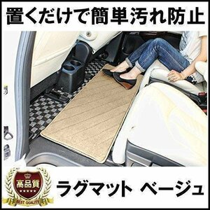 ラグマット Mサイズ ベージュ 車内 フロアマット セカンドマット 1P 汎用 2列目 3列目 ミニバン