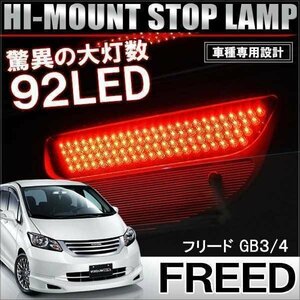 フリード GB3 GB4 前期 LEDハイマウント ブレーキランプ ストップランプ バックランプ 92灯 レッド 純正交換 ホンダ 専用設計