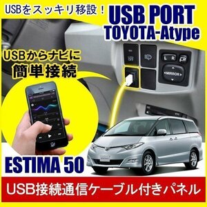 エスティマ 50系 USBポート 増設 埋め込み USB充電器 USB増設 充電器 接続 スイッチホール アクセサリー パーツ