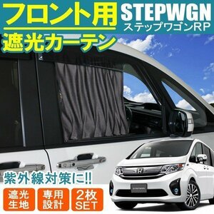 ステップワゴン RP カーテン 車 フロント サンシェード 車中泊 アウトドア 内装 アクセサリー カスタム パーツ スパーダ RP1 RP2 RP5 RP6