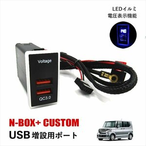 N-BOX+ カスタム JF1 JF2 USBポート 増設 ホンダ Aタイプ 車 急速充電 QC3.0 2口 スイッチ 2ポート スマホ充電器 USB電源 LED イルミ