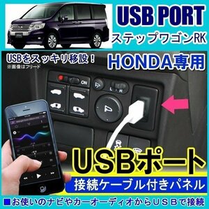 ステップワゴン RK1 RK2 RK5 RK6 USBポート 車 増設 埋め込み USB充電器 USB増設 充電器 接続 スイッチホール アクセサリー パーツ