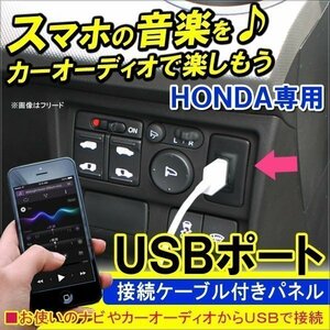 ホンダ USBポート 充電器 接続 ケーブル スイッチホール スマホ アイフォン アクセサリー 車載 内装 パネル スイッチ USBケーブル