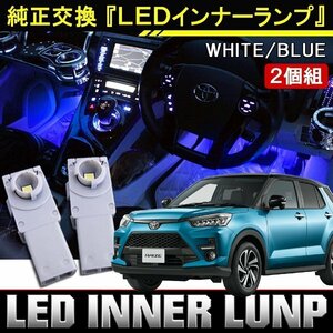 新型 ライズ ロッキー LED インナーバルブ インナーランプ フットランプ ブルー 青 2個 間接照明 車内照明 電飾 車内灯 ルームランプ