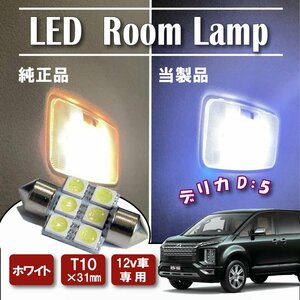 デリカD5 前期 LED ルームランプ T10×31mm　ルームライト　６連　ホワイト　4878チップ　12V LEDバルブ