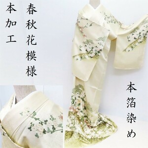 Club藤★訪問着 本綸子 春秋花文様 本加工 金駒刺繍 金箔 御仕立上り(3311)LYM