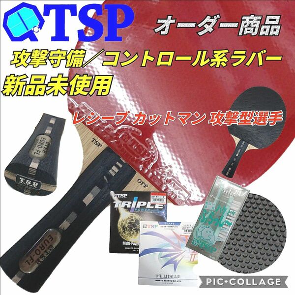 TSP卓球ラケット TSPシェークラケット 卓球ラケット 卓球ラバー シェークハンド TSP ヤサカ バタフライ 卓球部