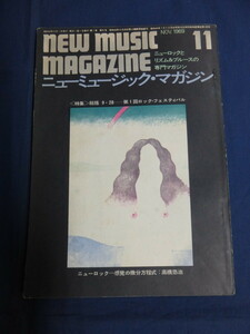 〇 ニューミュージック・マガジン 1969年11月号 第1回ロック・フェスティバル ニューロック 高橋悠治 ジョン・メイオール 中村とうよう