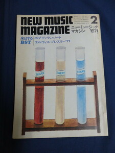 〇 ニューミュージック・マガジン 1971年2月号 アイク＆ティナ・ターナー エルヴィス・プレスリー BST ジョン・メイオール ボブ・ディラン