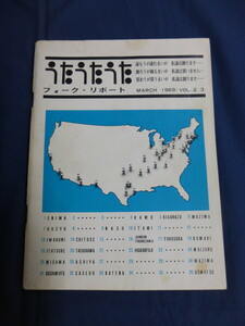 〇 うたうたうた フォーク・リポート 1969年3月号 URC レコード評!! 高田渡 西岡たかし 五つの赤い風船 遠藤賢司 竹中労 中村とうよう