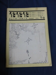 〇 うたうたうた フォーク・リポート 1969年8月号 西岡たかし 中村とうよう 遠藤賢司 ザ・ムッシュ URCレコード 会社設立 広瀬勝 三橋一夫