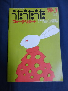 〇 うたうたうた フォーク・リポート 1970年3月 中川イサト 赤い鳥 中川五郎 早川義夫 高田渡 西岡たかし 中村とうよう 拝啓・高石ともや様