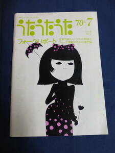 〇 うたうたうた フォーク・リポート 1970年7月号 おちゆうじ 早川義夫 久保田誠 久保田麻琴 全国フォーク・キャンプ特集 拝啓・高田渡様