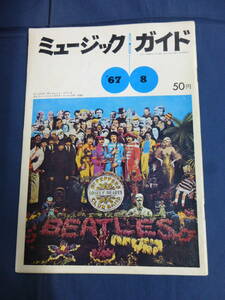 〇 ミュージック・ガイド 1967年8月号 表紙 ザ・ビートルズ 黛ジュン ツイッギー / 昭和42年