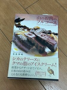 山のお肉のフルコース　パッソ・ア・パッソのジビエ料理 有馬邦明／著