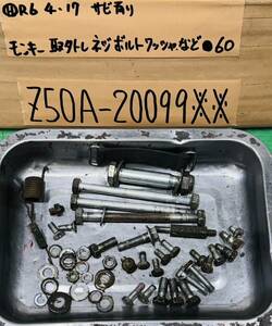 モンキー Z50A リジット 取外しネジボルトワッシャー等セット