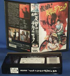 虎狼・反撃のテクニック　(83) 字幕　[VHS]