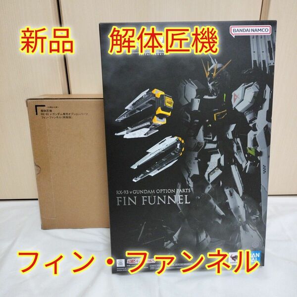 新品　 解体匠機 RX-93 νガンダム専用オプションパーツ　フィン・ファンネル