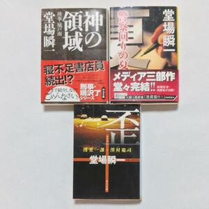 文庫本3冊セット　堂場 瞬一「歪」 「警察(サツ)回りの夏」「神の領域」 文庫