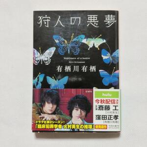 有栖川有栖 狩人の悪夢　ドラマ 火村英生の推理の原作 文庫本 帯付き 角川文庫