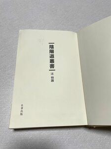 陰陽道叢書　4 特論