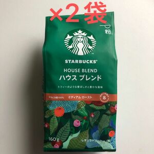 スターバックス ハウスブレンド アラビカ種100% ミディアムロースト 粉 160g ×2袋