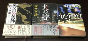 送料込! 佐々木譲 単行本 警官の条件 犬の掟 うたう警官 3冊セット まとめ 新潮社 角川春樹事務所 ハードカバー(BOX)