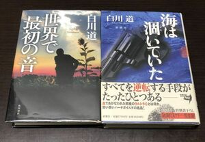 送料込! 白川道 世界で最初の音(初版) 海は涸いていた 2冊セット 単行本 角川書店 新潮社 (Y45)