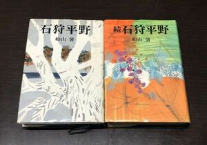 送料込! 石狩平野 続 石狩平野 単行本 船山 馨 2冊セット 河出書房 (Y45)