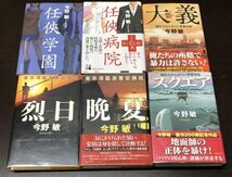 送料込! 今野敏 単行本 烈日 晩夏 東京湾臨海署安積班 スクエア 大義 横浜みなとみらい署暴対係 任侠学園 任侠病院 6冊セット ほぼ初版(BOX_画像1