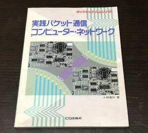 送料込! 実践パケット通信 コンピューター ネットワーク ダイナミック ハムシリーズ CQ出版社 小林直行 (Y28)