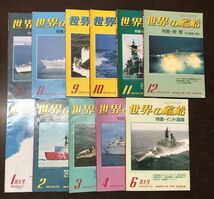 送料込! 世界の艦船 1983年 1～4月号 6～12月号 計11冊 セット 海人社 砕氷船 インド海軍 ソ連太平洋艦隊 米PTボート 戦艦 (BOX)_画像1