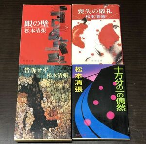 送料込! 松本清張 文庫4冊セット 告訴せず 十万分の一の偶然 喪失の儀礼 眼の壁 文春文庫 新潮文庫 (Y51)