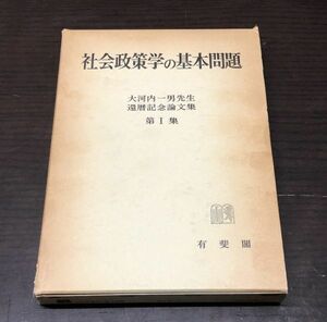 送料込! 社会政策学の基本問題 第1集 大河内一男先生 還暦記念論文集 有斐閣 昭和60年 復刻第一版 希少 (Y18)