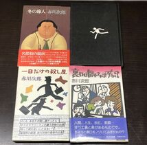 送料込 赤川次郎 一日だけの殺し屋 冬の旅人 裏口は開いていますか? 駆け落ちは死体とともに 単行本4冊組 青樹社 サンケイ 大和書房(BOX_画像1