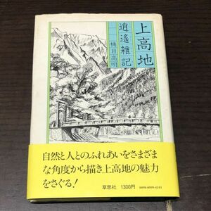 送料込 上高地 逍遙雑記 楠目高明 1979年初版 草思社 希少 カール幻想 播隆上人と槍 ウェストンの草鞋 ナイロンザイル事件 民話 伝説(Y27)