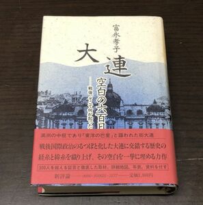 送料込! 大連 空白の六百日 戦後 そこで何が起こったか 冨永孝子 1986年初版 帯付 新評社 満州の中枢 戦争 資料付 300人を超える取材(Y26