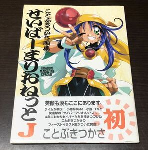 送料込! ことぶきつかさ画集 せいばーまりおねっとJ 帯付き 1998年 初版 ドラゴンマガジンスペシャル (Y18)