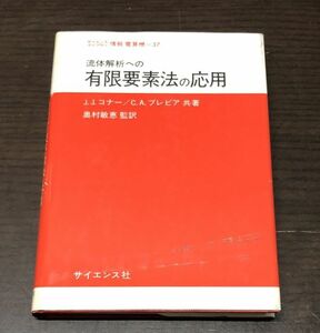 送料込! 流体解析への有限要素法の応用 J.J.コナー C.A.ブレビア サイエンスライブラリ 情報電算機 37 サイエンス社 昭和53年(Y18)