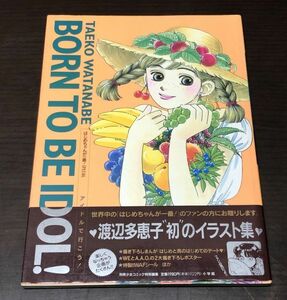 送料込 渡辺多恵子 画集 イラスト BORN TO BE IDOL! アイドルで行こう! はじめちゃんが一番! SPECIAL 1995年初版 帯 シール ポスター(Y27)