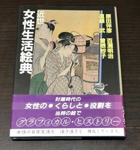 送料込! 近世女性生活絵典 原田伴彦 百瀬明治 遠藤武 曽根妙子 1983年 初版 柏書房 帯付き 図録 イラスト多数(Y27)