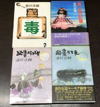 送料込! 赤川次郎 幽霊候補生 幽霊列車 ポイズン 毒 黒い森の記憶 単行本 4冊セット 文藝春秋 集英社 赤川次郎 (BOX)_画像1