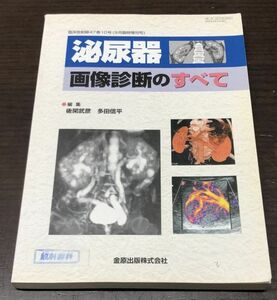 送料込! 泌尿器画像診断のすべて 臨床放射線 金原出版 定価6800円 (Y28)