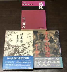 送料込! 中上健次 枯木灘 外函 付録付 千年の愉楽 河出書房新社(初版) 熱風 P＋D BOOKS 小学館(初版) 単行本 3冊セット ハードカバー(Y45)