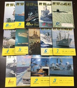 送料込 世界の艦船 1979年 1～12月号＋1月 5月 増刊号 1年分揃 計14冊セット 海上自衛隊のすべて アメリカ海軍 昔と今 イギリス 中東(BOX)