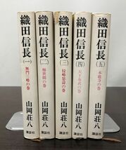 送料込! 山岡荘八 織田信長 講談社 全五巻揃 セット 全て初版 昭和46年 無門三略の巻 桶狭間 侵略怒涛 天下布武 本能寺 (BOX)_画像2